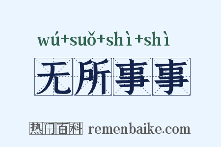 无所事事是什么意思的图片